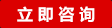 立即咨询