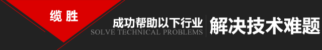 缆胜成功帮助以下行业解决技术难题