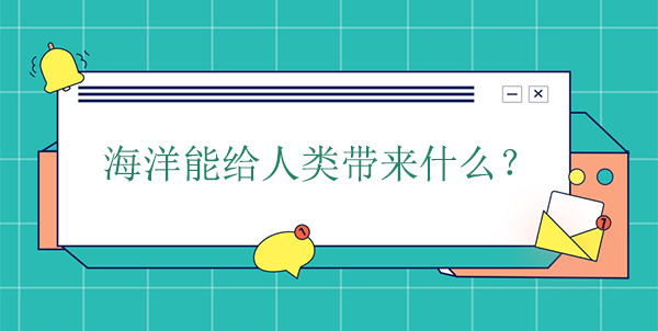 海洋能給人類帶來什么？有什么幫助