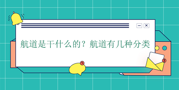 航道是干什么的？航道有幾種分類